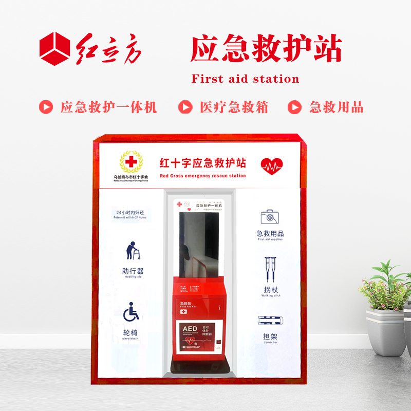 紅立方 應急救護站 含AED一體機、急救箱、急救用品 HLF-001