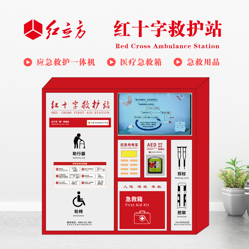 紅立方 應急救護站 含AED一體機、急救箱、急救用品 HLF-004